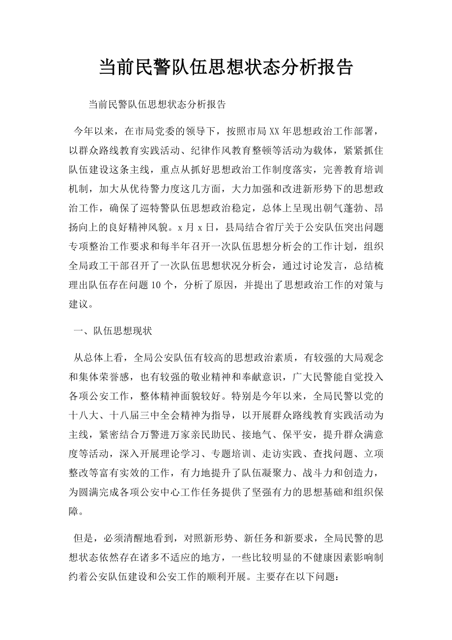 当前民警队伍思想状态分析报告.docx_第1页