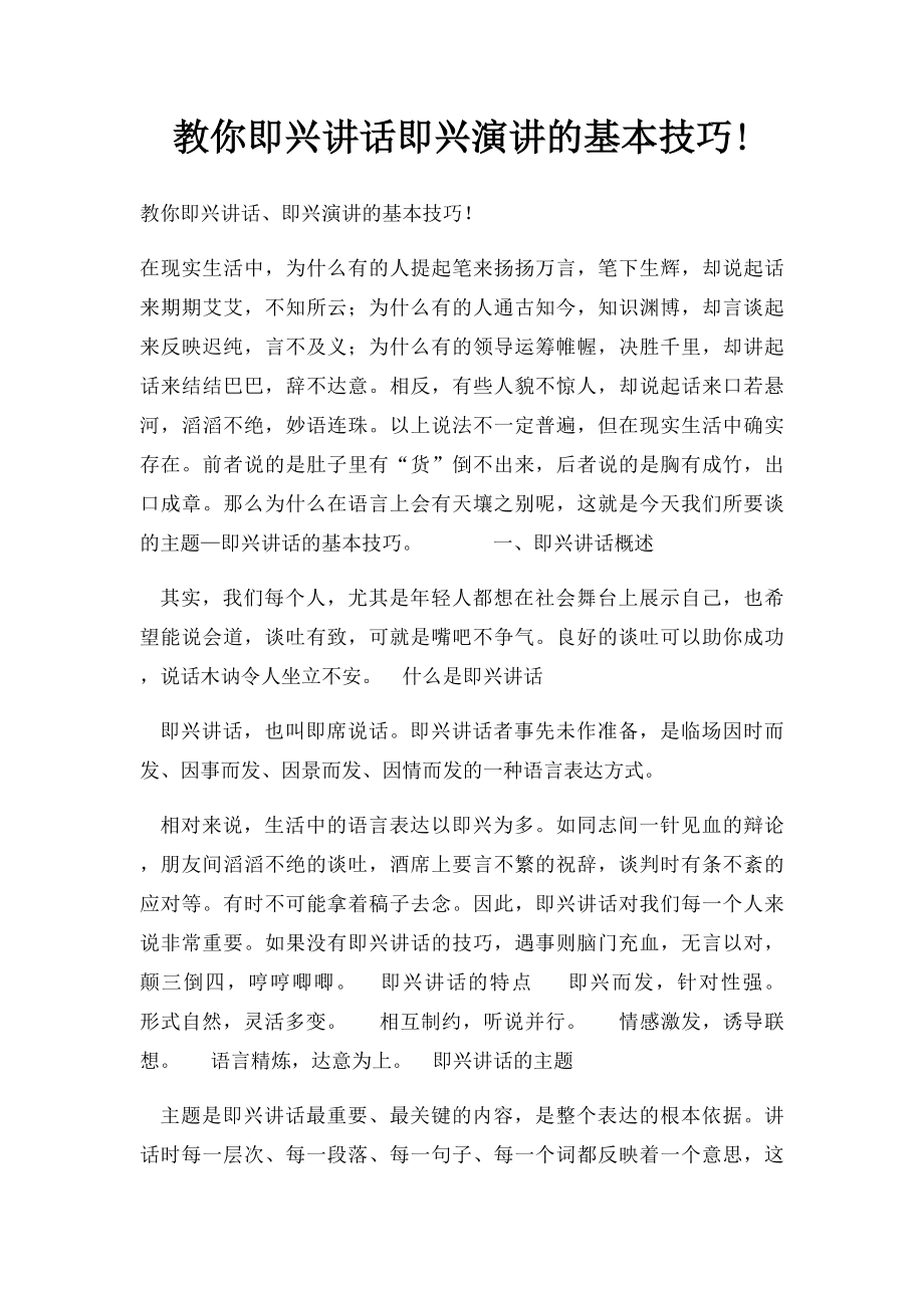 教你即兴讲话即兴演讲的基本技巧!.docx_第1页