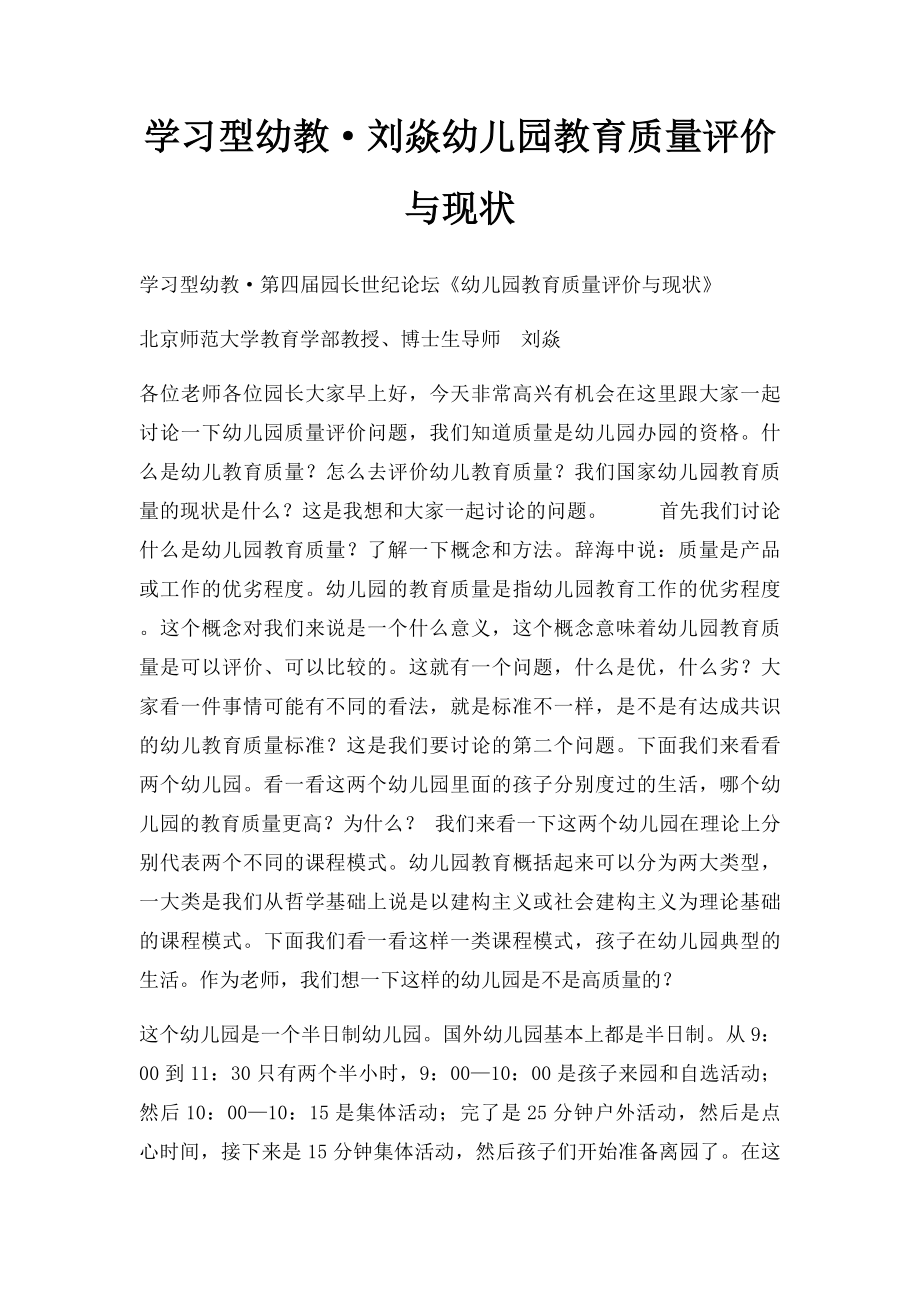 学习型幼教·刘焱幼儿园教育质量评价与现状.docx_第1页