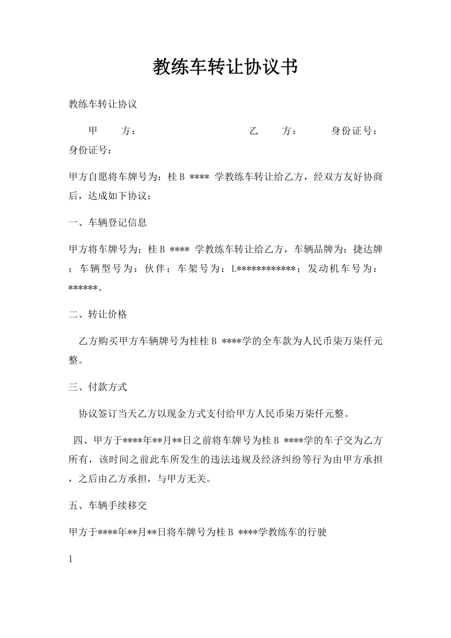 教练车转让协议书.docx_第1页