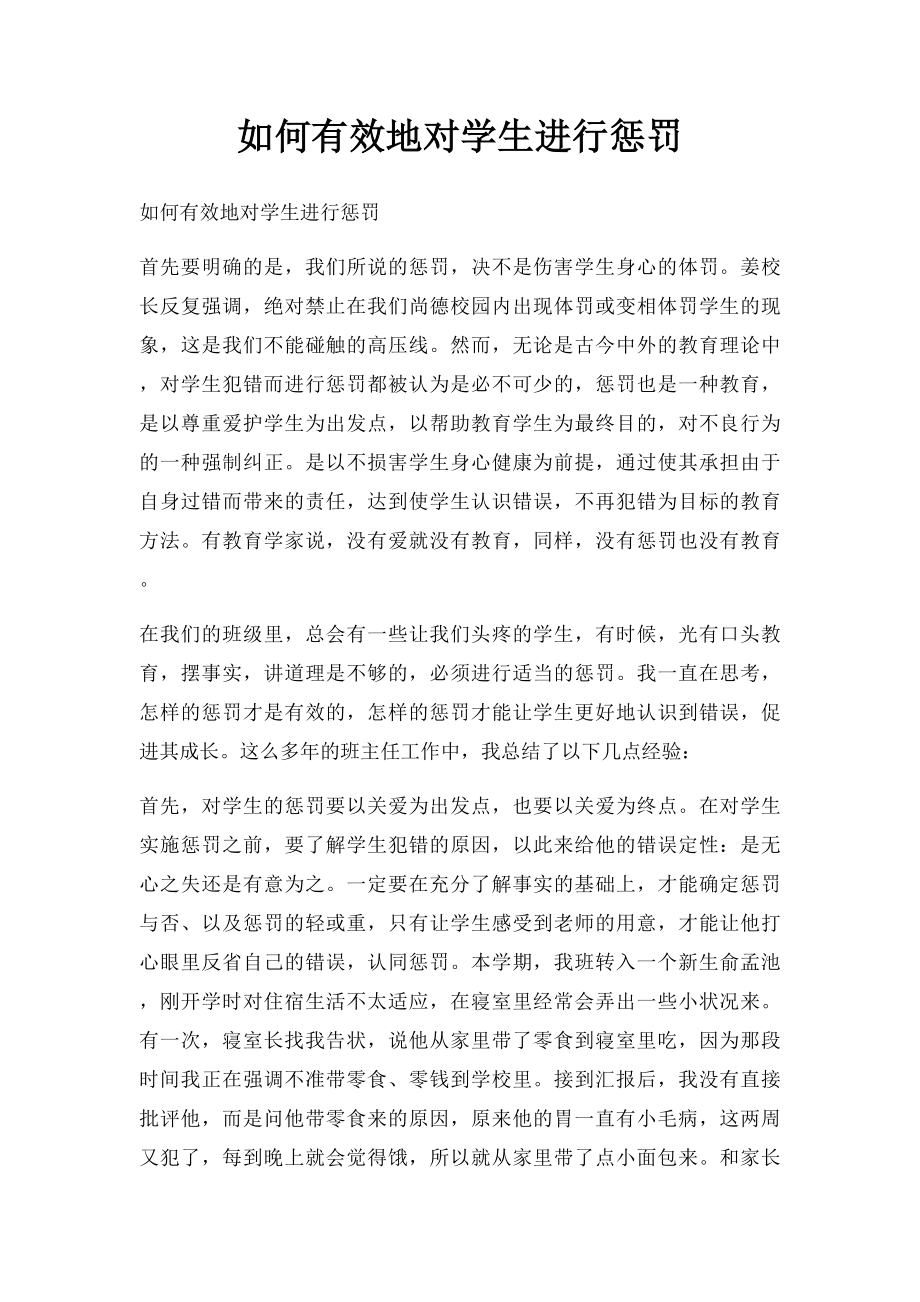 如何有效地对学生进行惩罚.docx_第1页