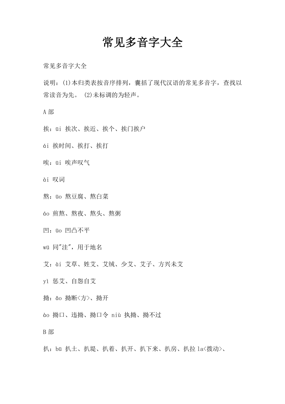 常见多音字大全(1).docx_第1页