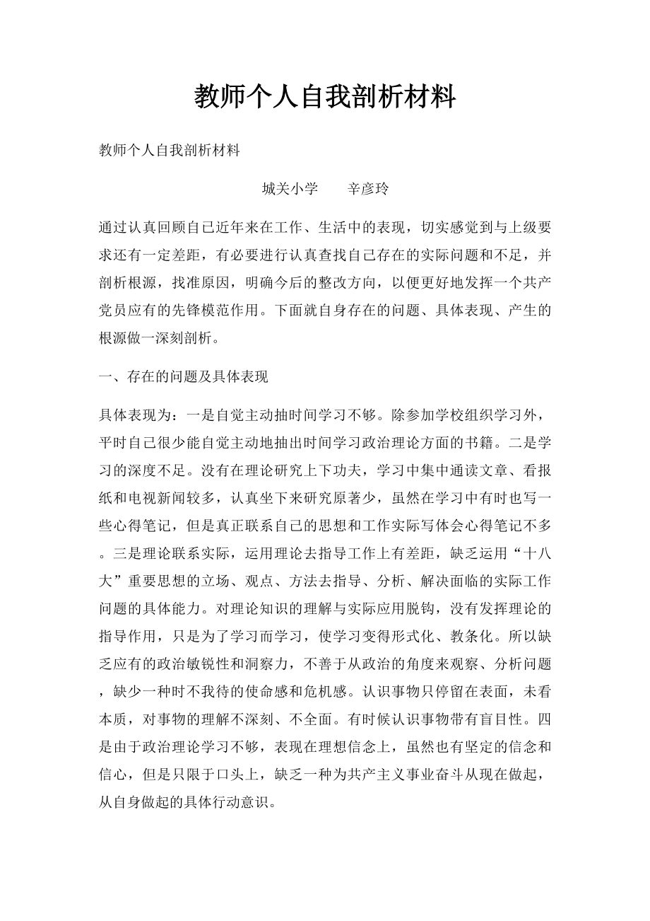 教师个人自我剖析材料(2).docx_第1页