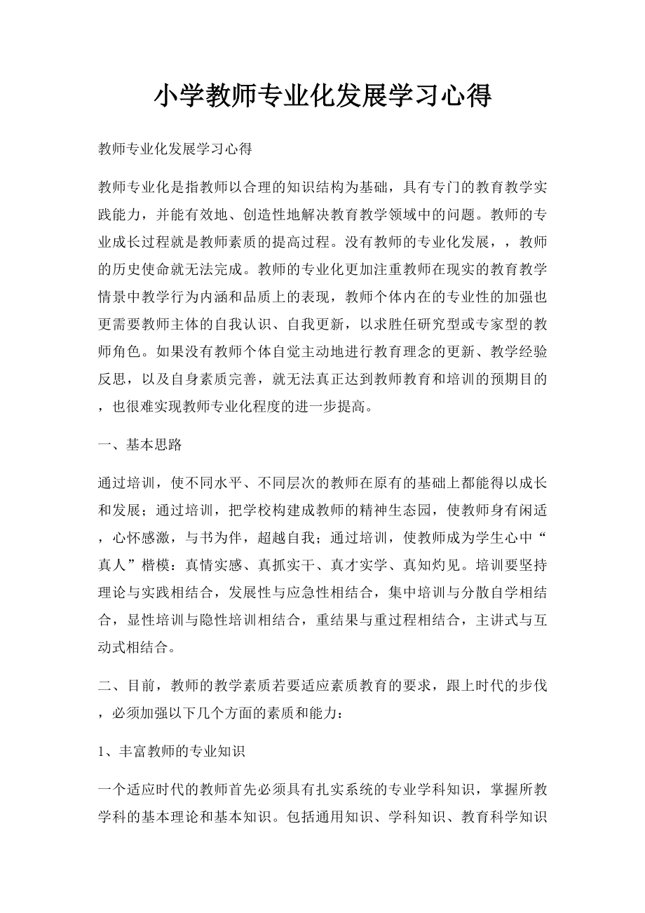 小学教师专业化发展学习心得.docx_第1页