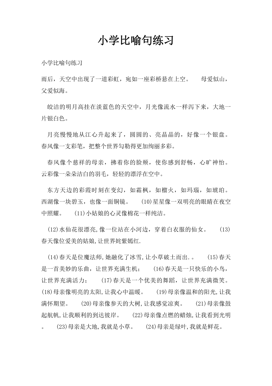 小学比喻句练习.docx_第1页