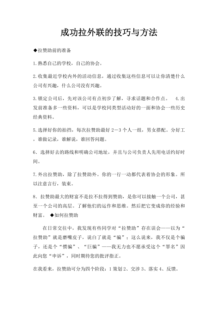 成功拉外联的技巧与方法.docx_第1页