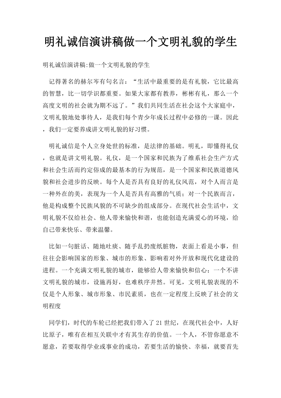 明礼诚信演讲稿做一个文明礼貌的学生.docx_第1页