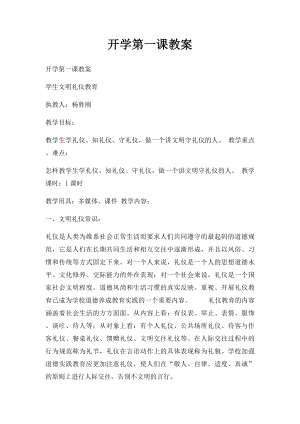 开学第一课教案.docx