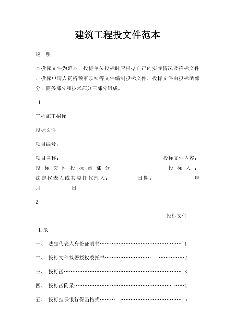 建筑工程投文件范本(1).docx_第1页