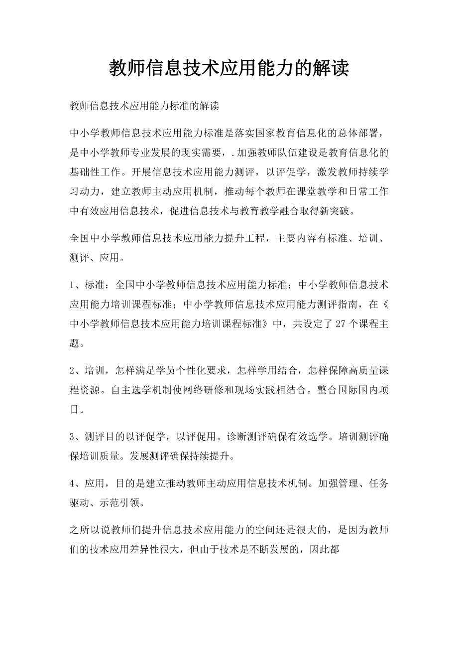 教师信息技术应用能力的解读.docx_第1页