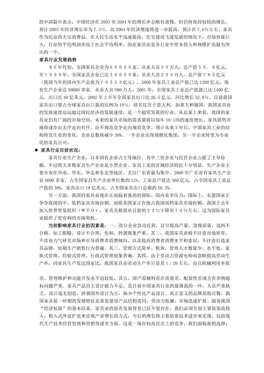 北京某家具公司企业战略规划.doc_第3页