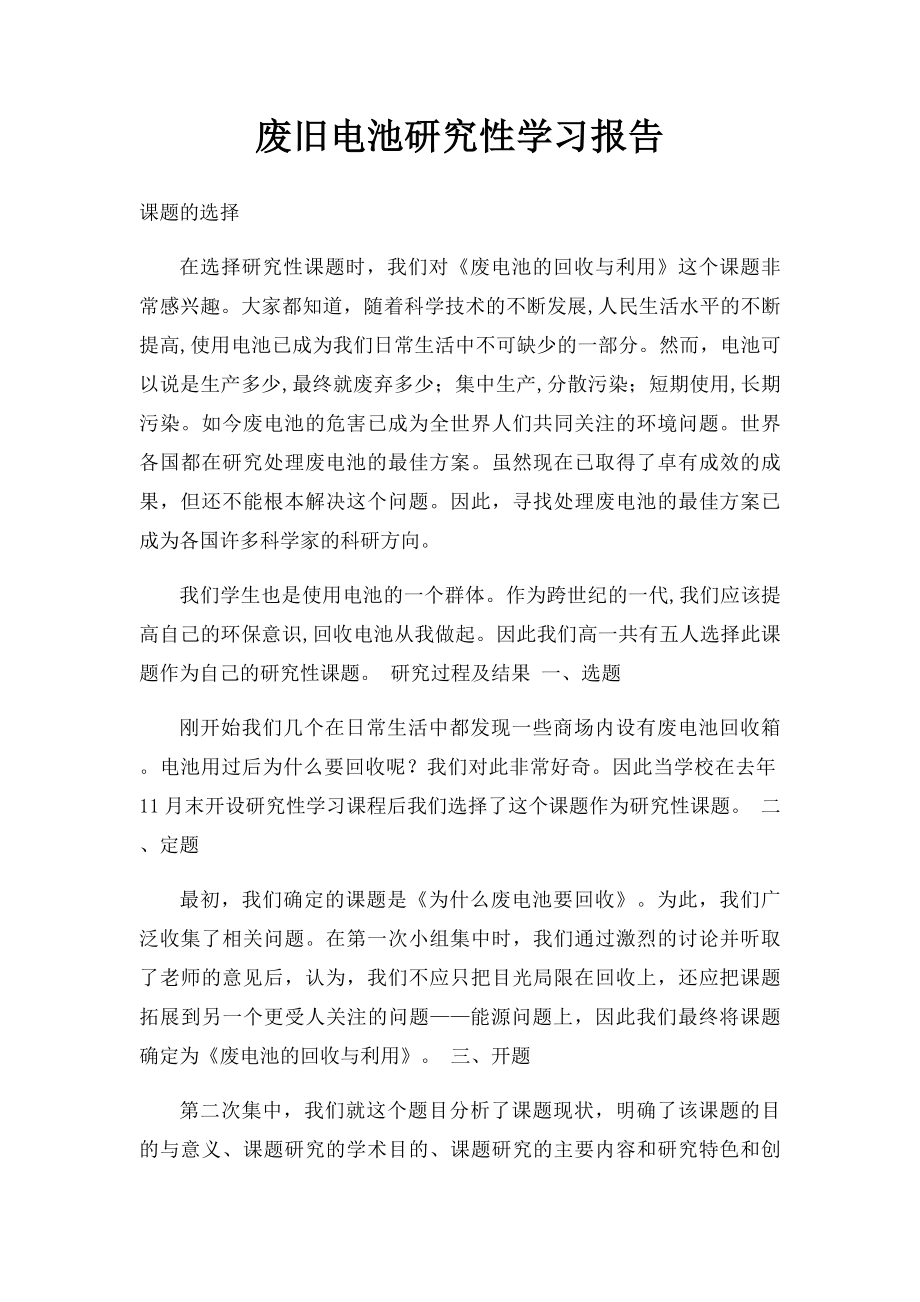 废旧电池研究性学习报告.docx_第1页