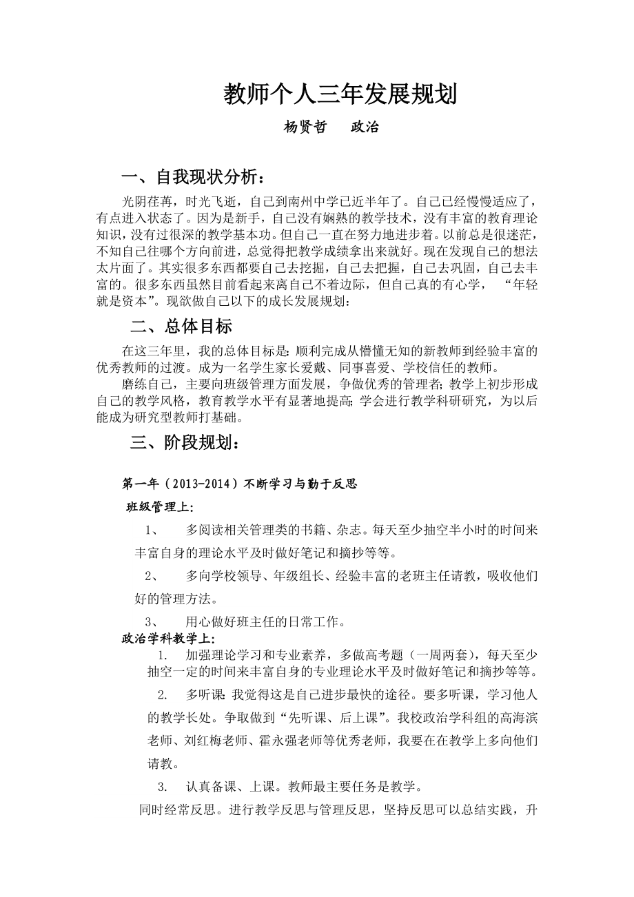 教师个人三规划政治 杨贤哲.doc_第1页