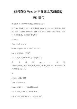 如何查找Oracle中存在全表扫描的SQL语句.docx
