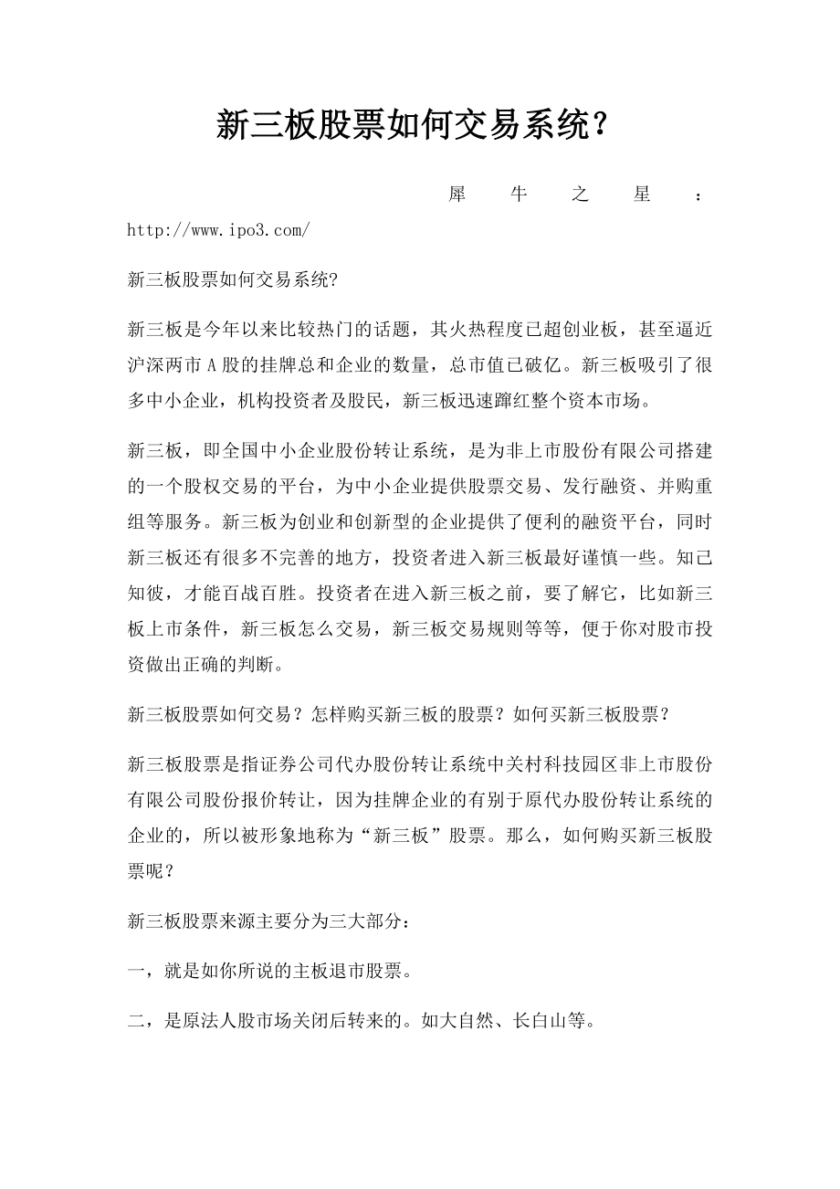 新三板股票如何交易系统？.docx_第1页