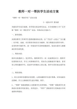 教师一对一帮扶学生活动方案(1).docx