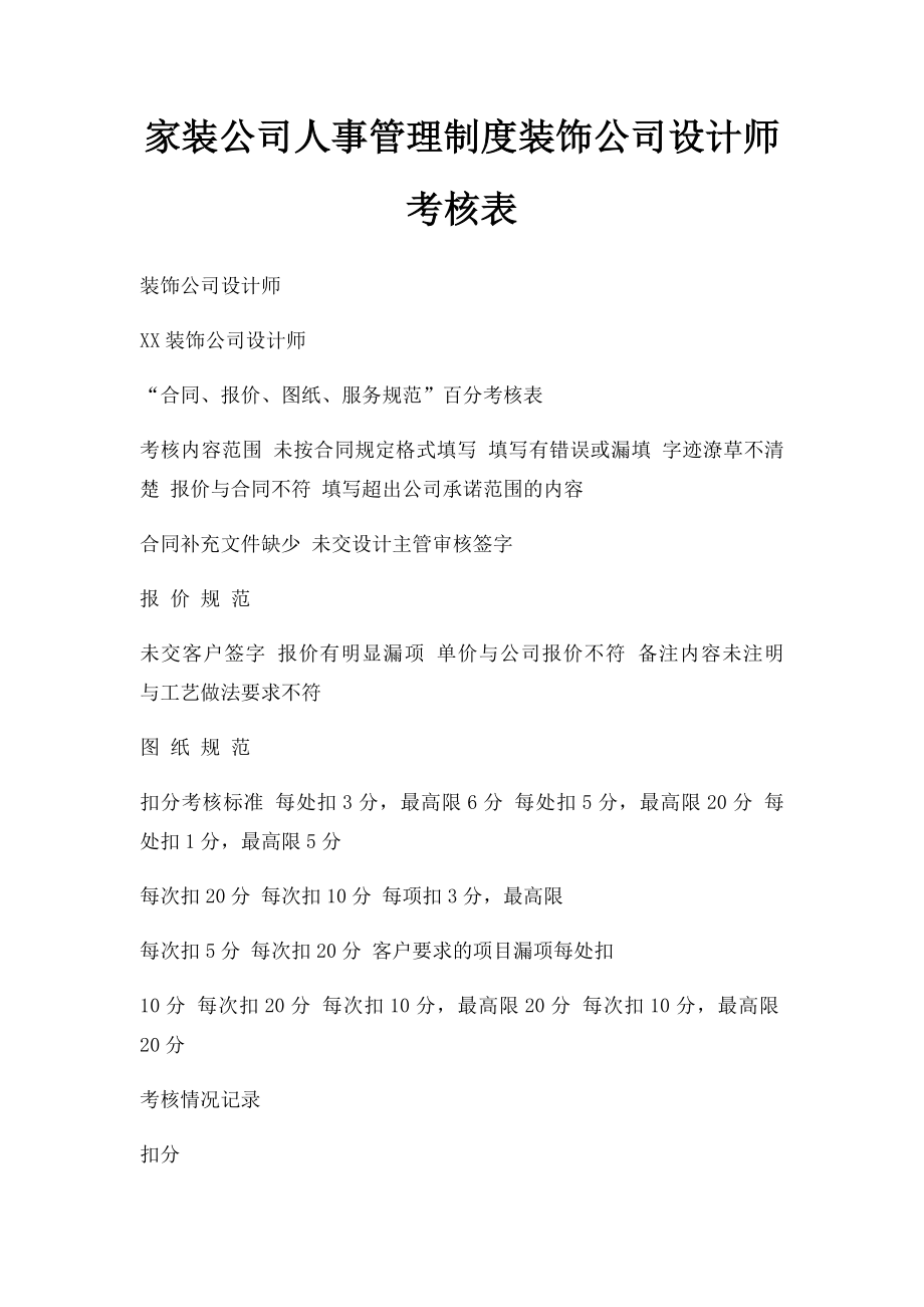 家装公司人事管理制度装饰公司设计师考核表.docx_第1页