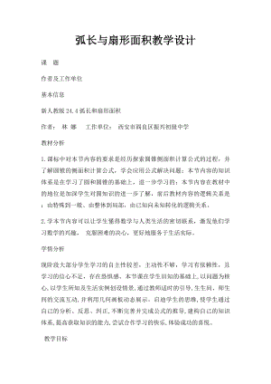 弧长与扇形面积教学设计.docx