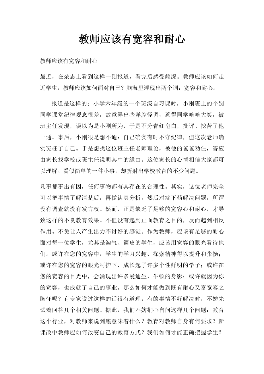 教师应该有宽容和耐心.docx_第1页