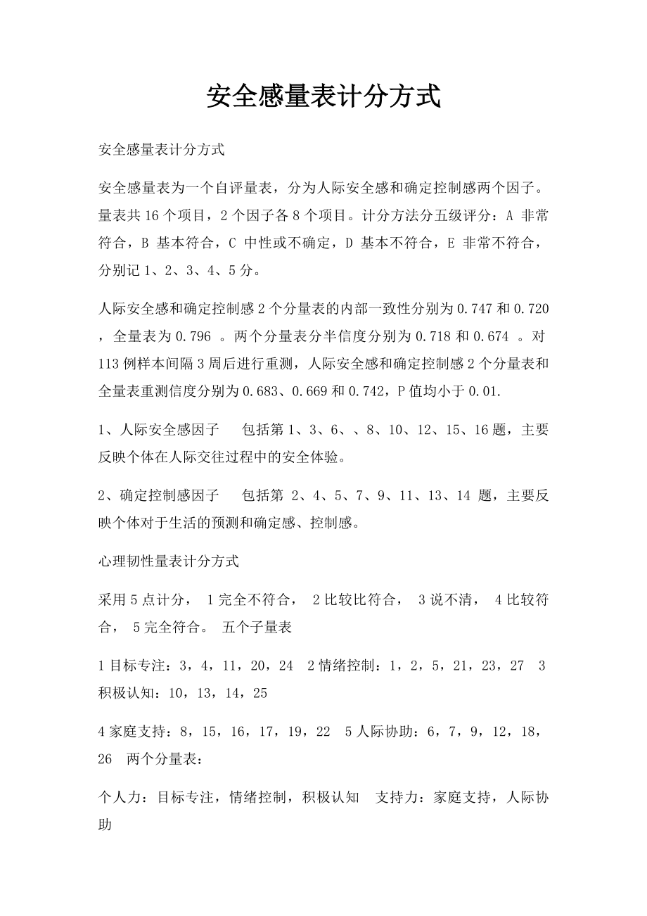 安全感量表计分方式.docx_第1页