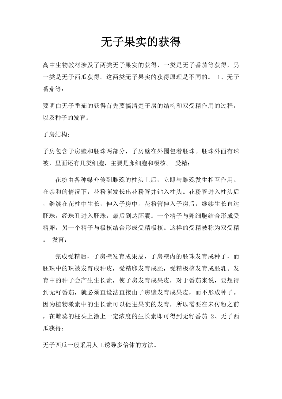 无子果实的获得.docx_第1页