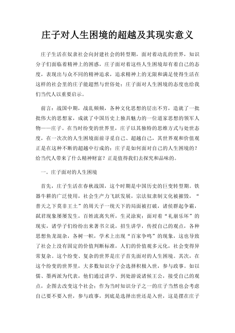 庄子对人生困境的超越及其现实意义.docx_第1页