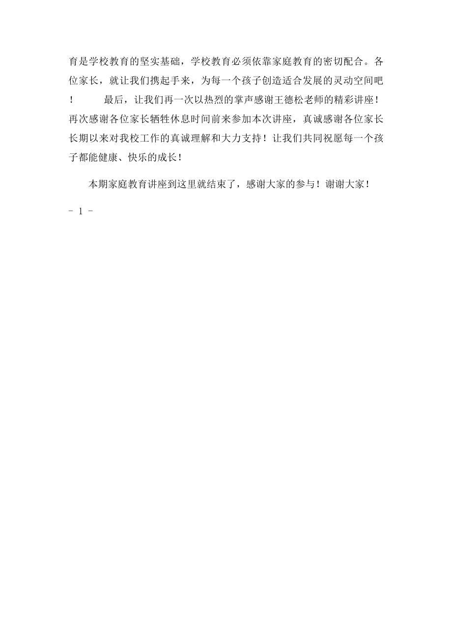 家庭教育讲座主持词(4).docx_第2页