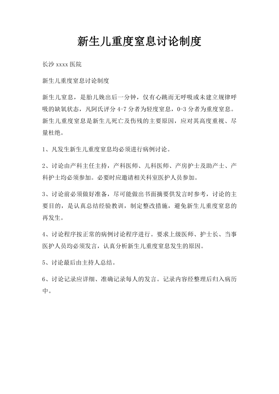 新生儿重度窒息讨论制度(1).docx_第1页