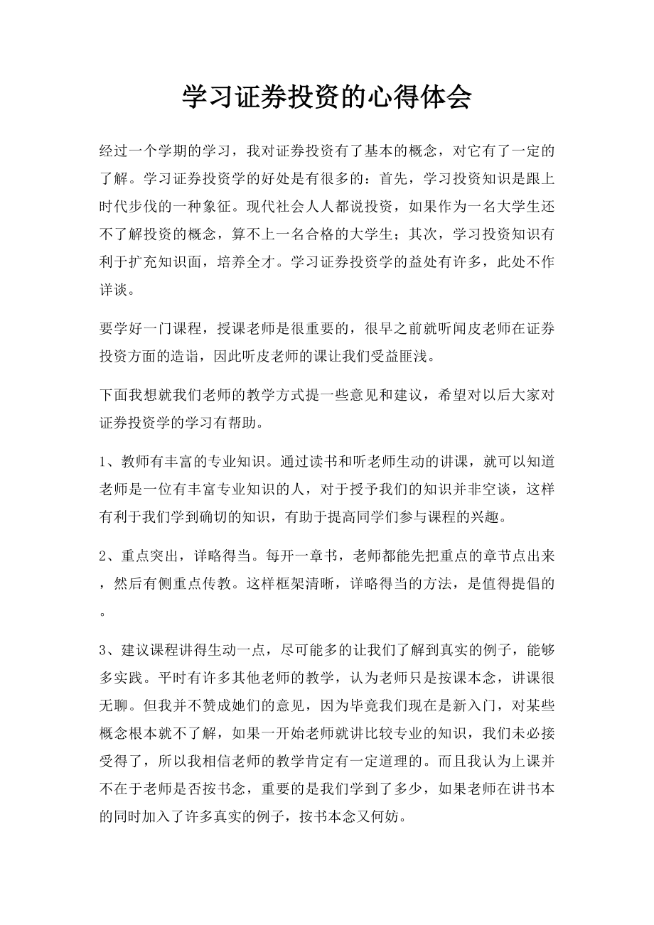 学习证券投资的心得体会.docx_第1页