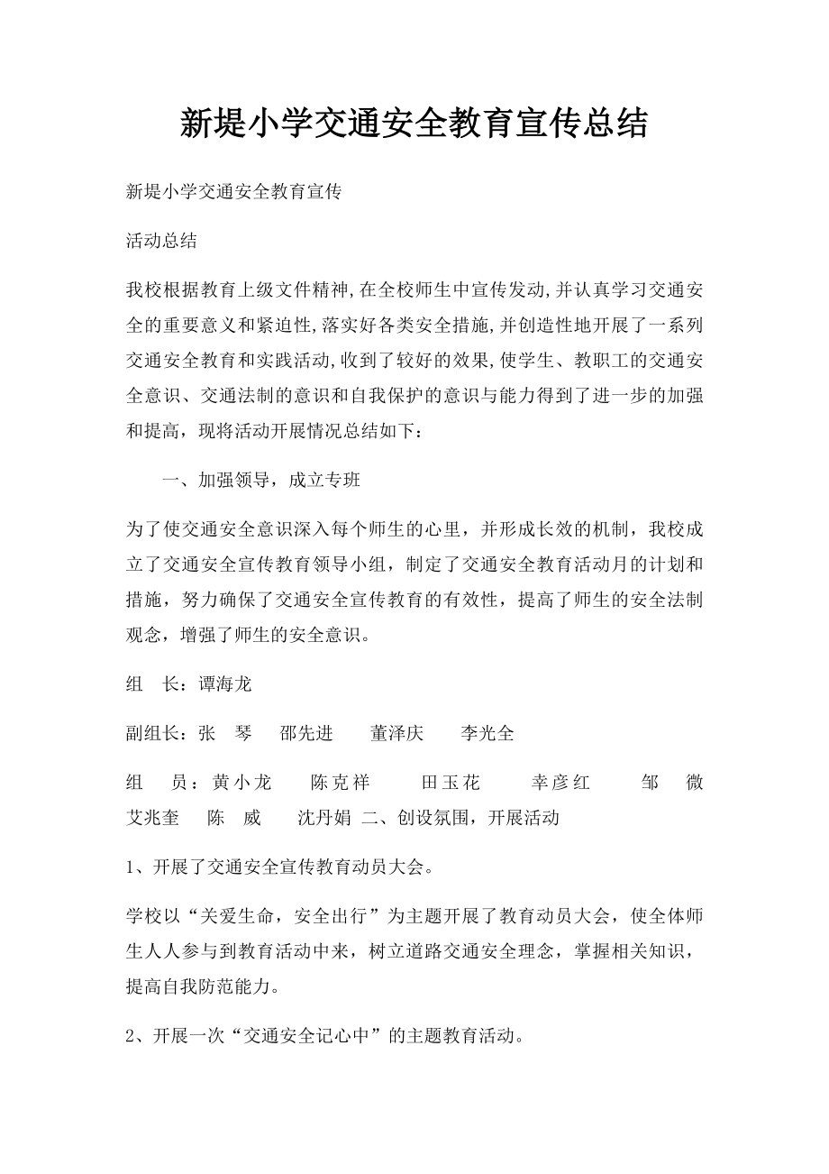 新堤小学交通安全教育宣传总结.docx_第1页