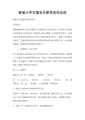 新堤小学交通安全教育宣传总结.docx