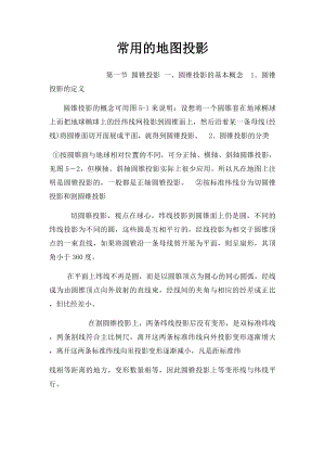 常用的地图投影.docx