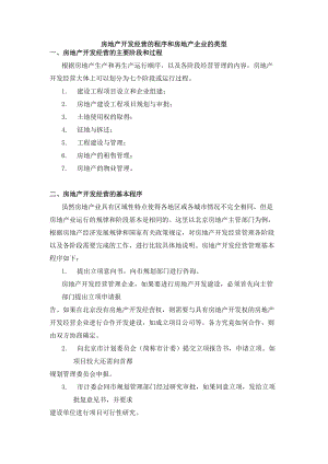 房地产开发经营的程序和房地产企业的类型.doc