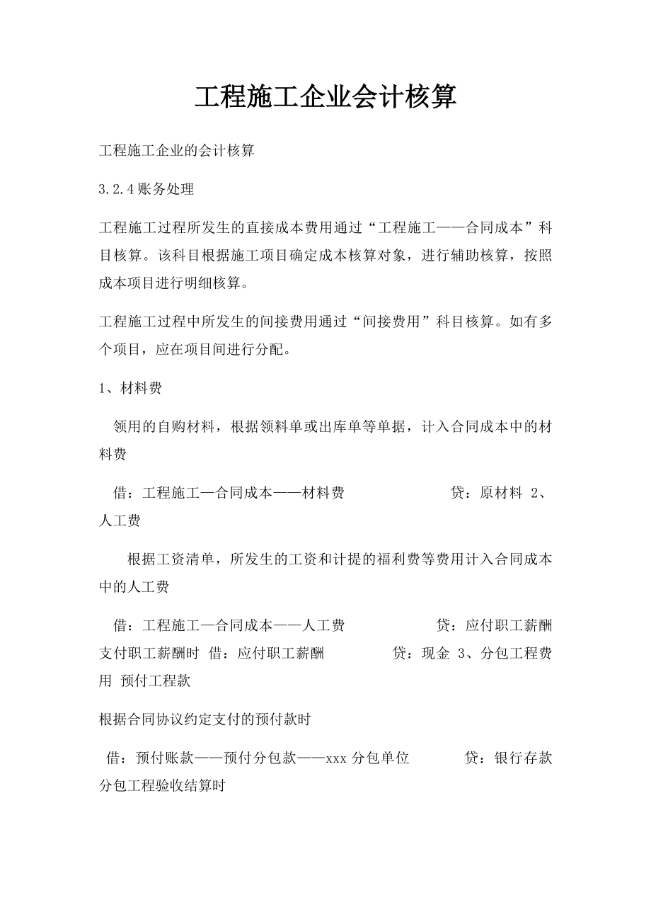 工程施工企业会计核算.docx_第1页