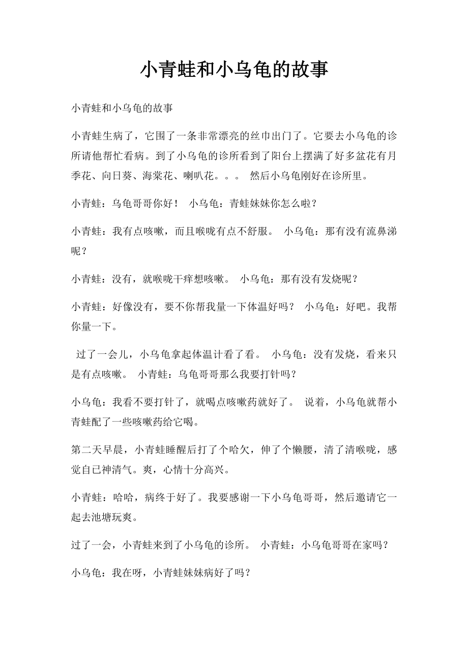 小青蛙和小乌龟的故事.docx_第1页