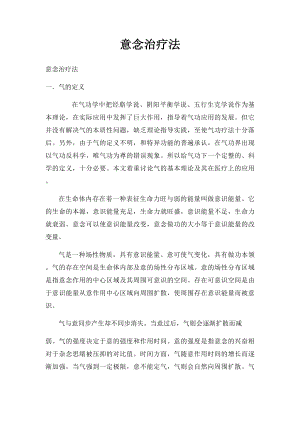 意念治疗法.docx