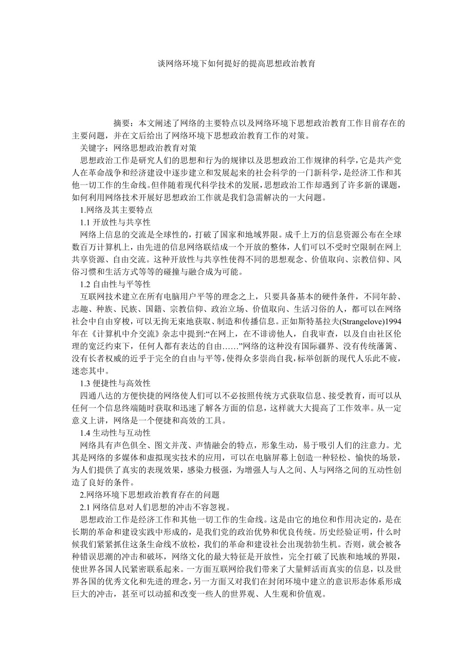 谈网络环境下如何提好的提高思想政治教育.doc_第1页