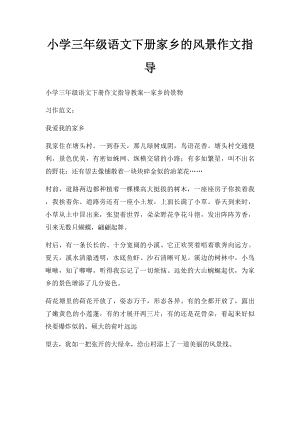 小学三年级语文下册家乡的风景作文指导.docx