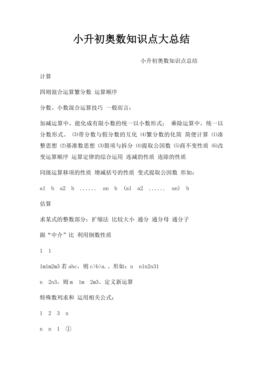 小升初奥数知识点大总结.docx_第1页