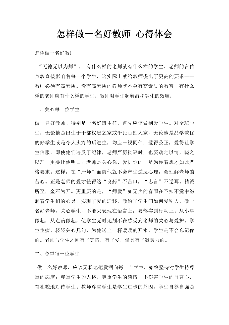 怎样做一名好教师 心得体会.docx_第1页