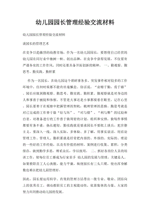 幼儿园园长管理经验交流材料.docx