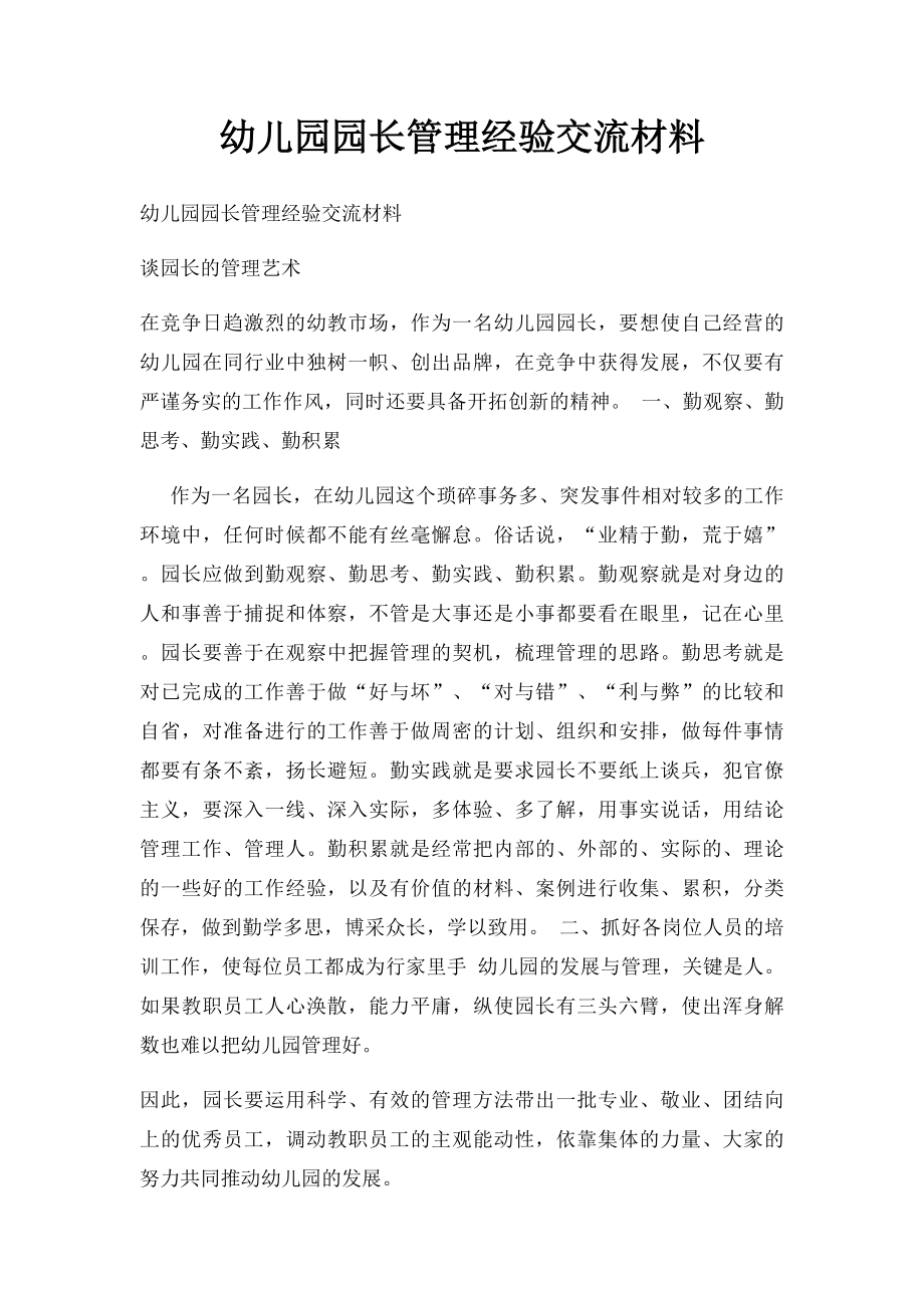 幼儿园园长管理经验交流材料.docx_第1页