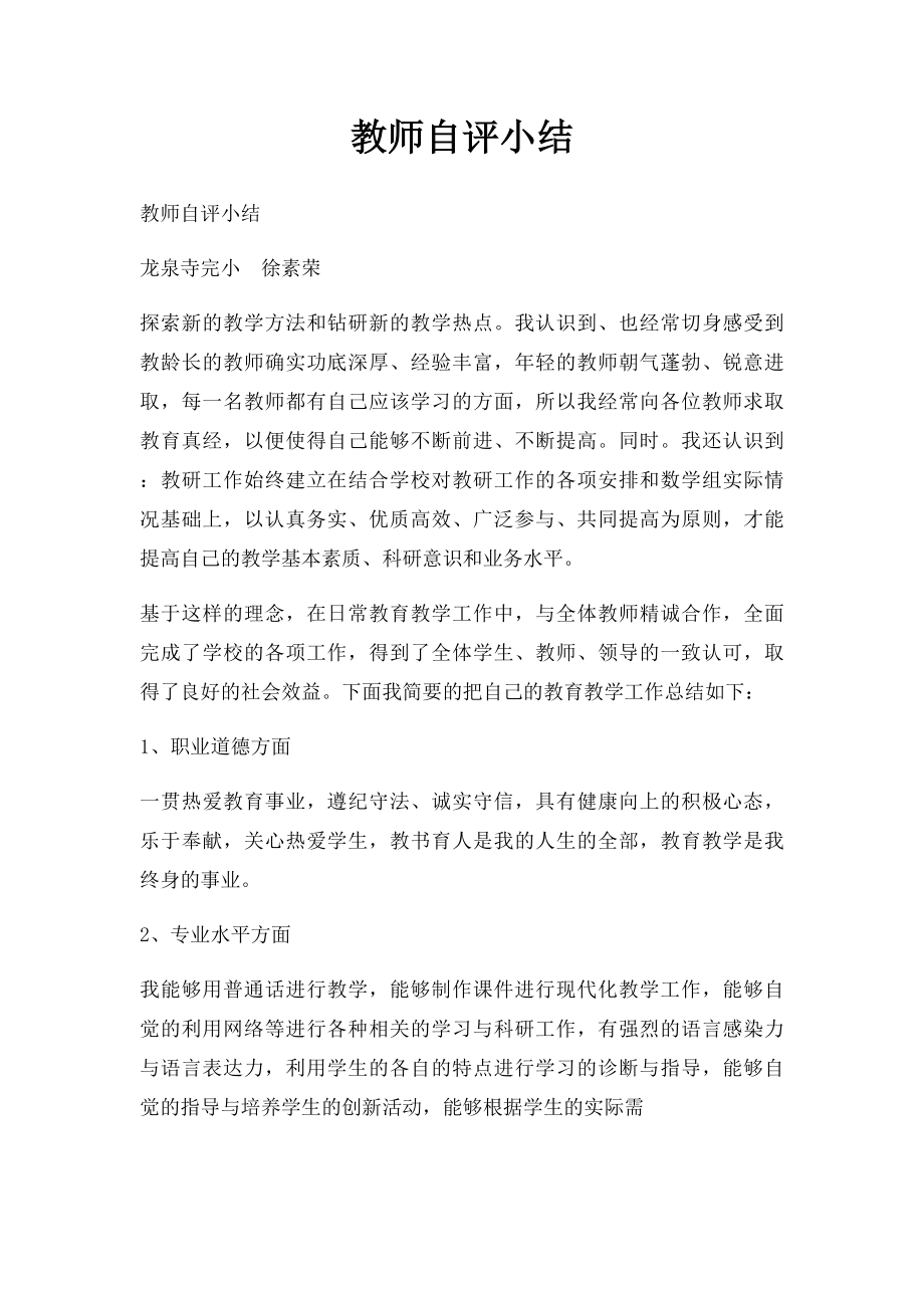 教师自评小结.docx_第1页