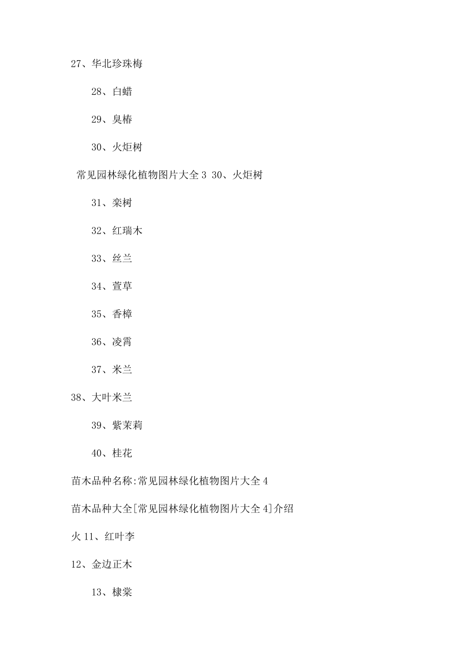 常见园林绿化植物图片大全园林绿化品种图库.docx_第2页