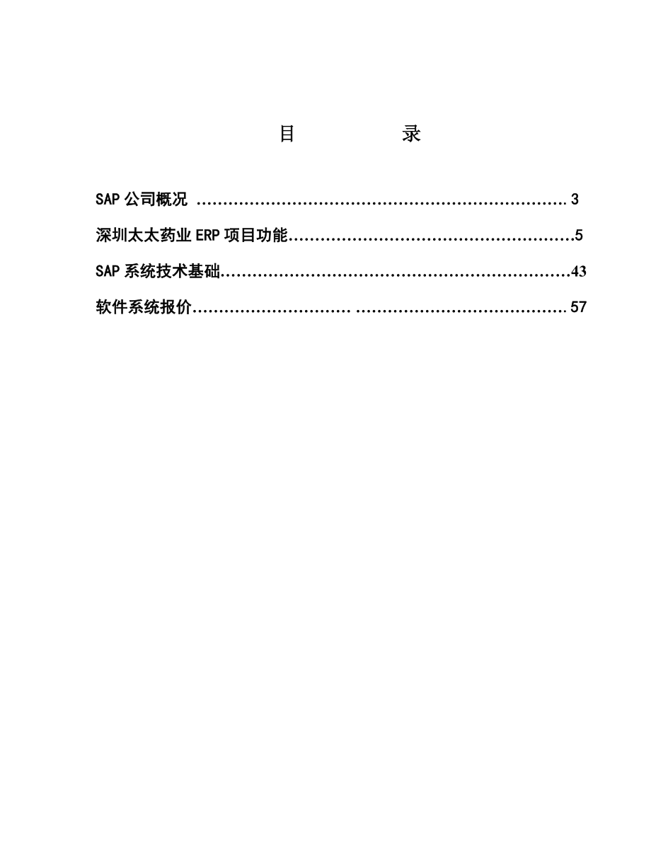 太太药业企业资源计划系统项目建议书.doc_第2页