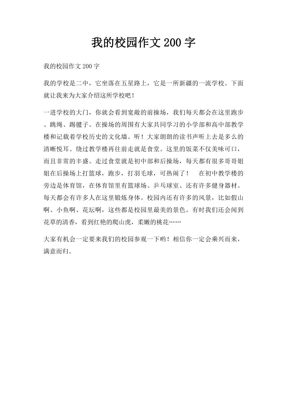 我的校园作文200字.docx_第1页