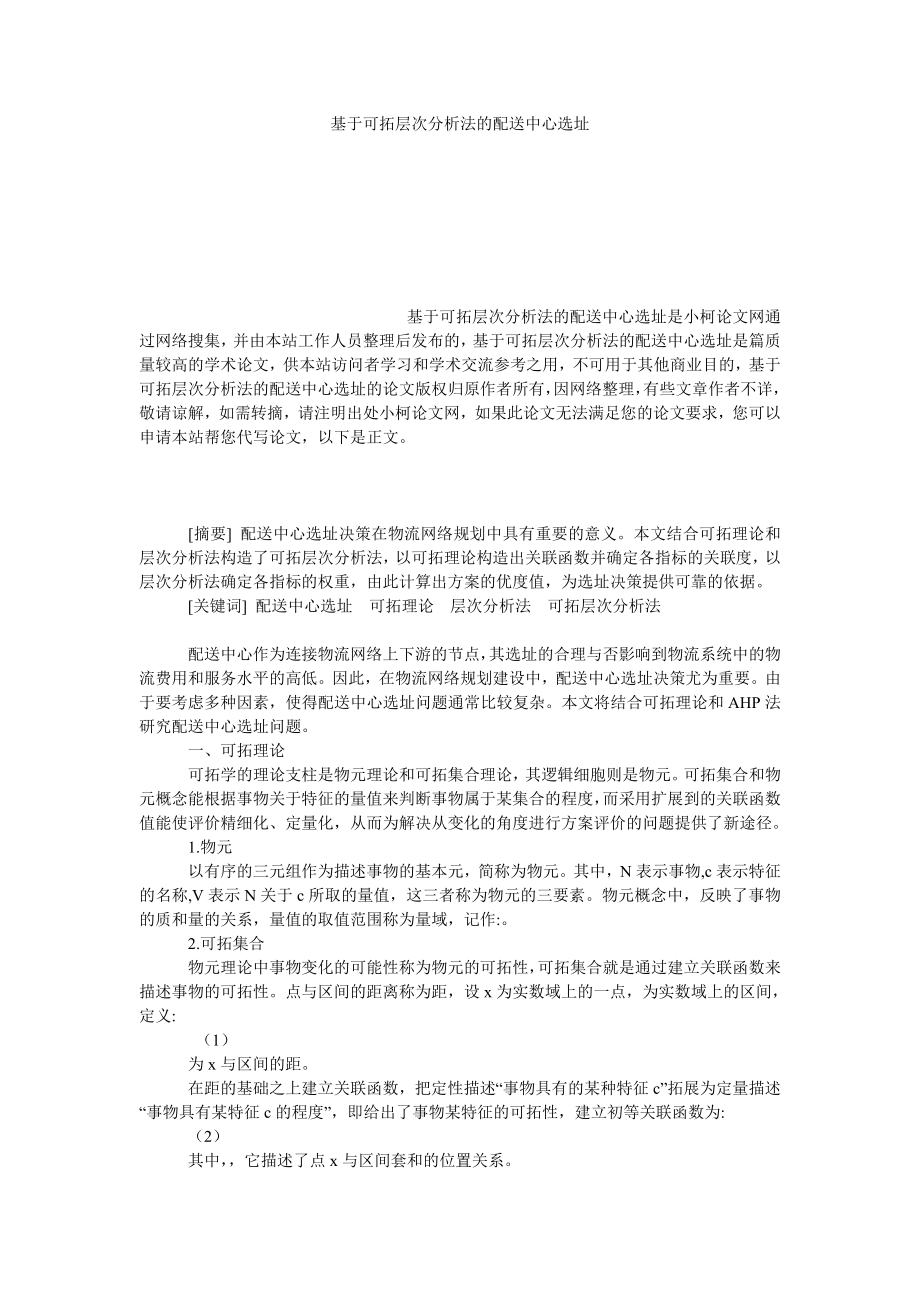 管理论文基于可拓层次分析法的配送中心选址.doc_第1页