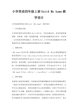 小学英语四年级上册Unit4 My home教学设计.docx