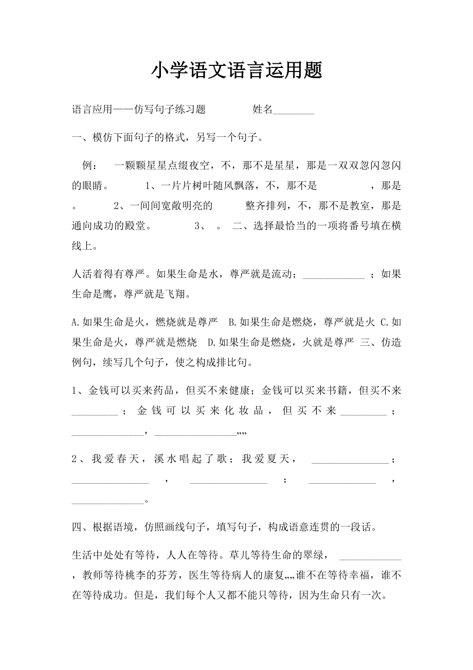 小学语文语言运用题.docx_第1页