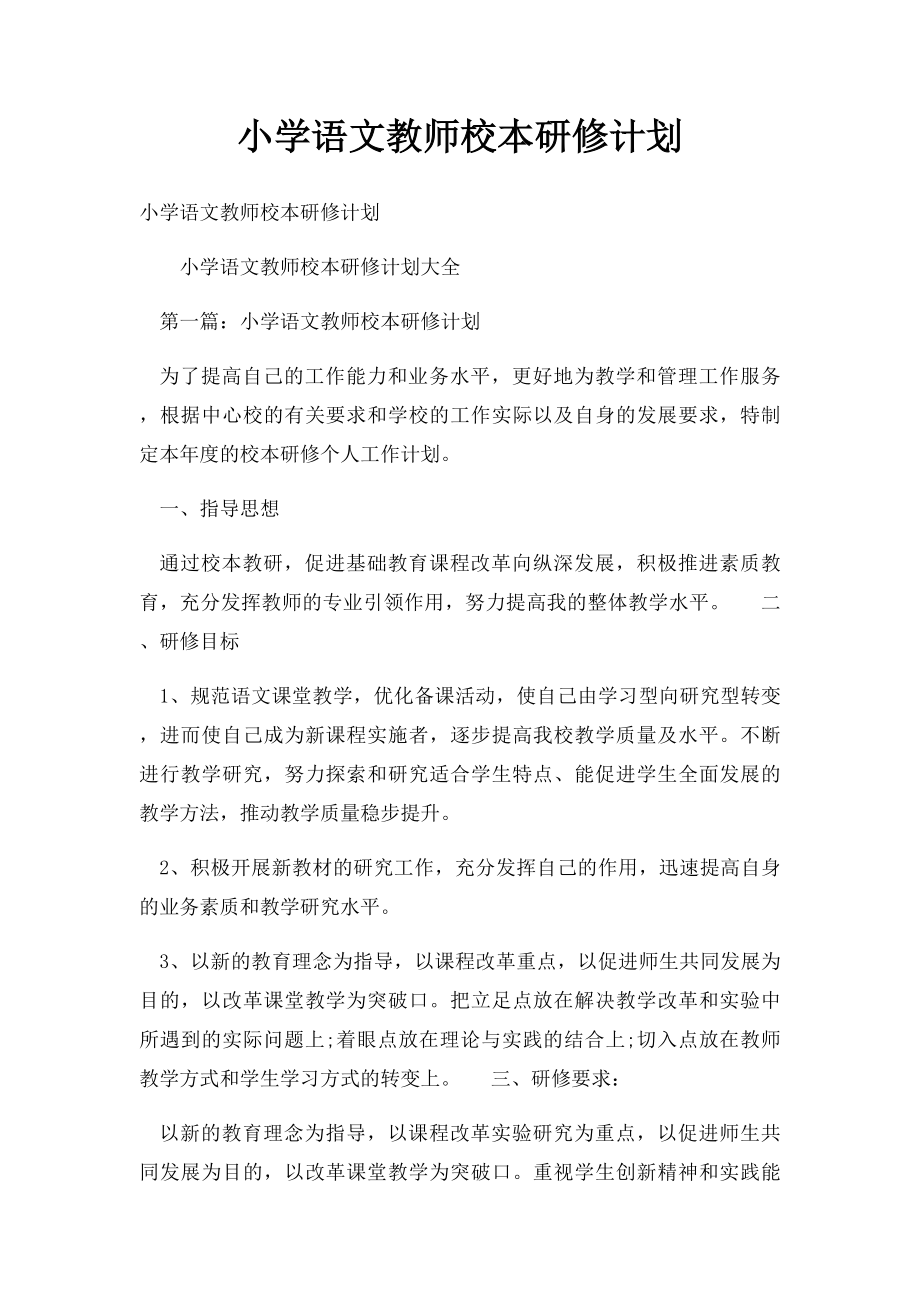 小学语文教师校本研修计划.docx_第1页